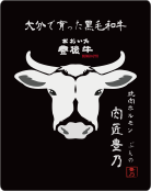 肉匠豊乃のロゴ