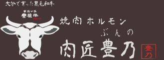 肉匠豊乃