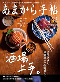 あまから手帖 12月号の表紙