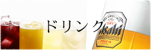 ドリンクメニューのボタン