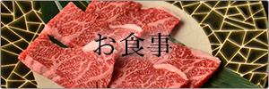 お食事メニューのボタン
