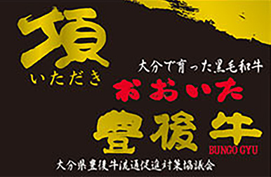 大分豊後牛のロゴ
