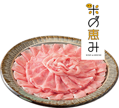 米の恵み豚